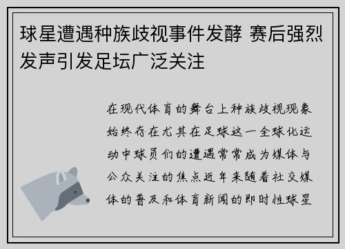 球星遭遇种族歧视事件发酵 赛后强烈发声引发足坛广泛关注