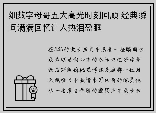 细数字母哥五大高光时刻回顾 经典瞬间满满回忆让人热泪盈眶