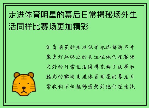 走进体育明星的幕后日常揭秘场外生活同样比赛场更加精彩