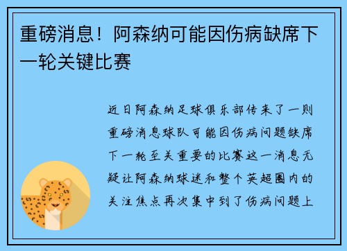 重磅消息！阿森纳可能因伤病缺席下一轮关键比赛