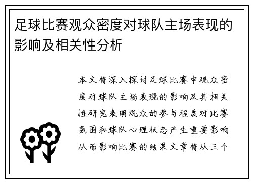 足球比赛观众密度对球队主场表现的影响及相关性分析