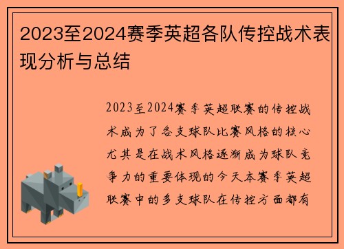 2023至2024赛季英超各队传控战术表现分析与总结 2023至2024赛季英超各队传控战术表现分析与总结