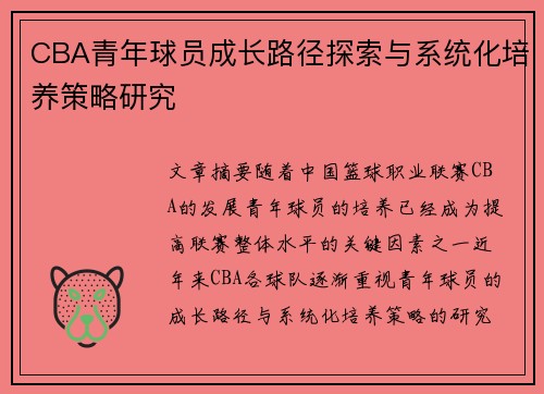 CBA青年球员成长路径探索与系统化培养策略研究 CBA青年球员成长路径探索与系统化培养策略研究
