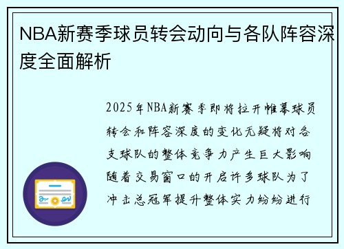 NBA新赛季球员转会动向与各队阵容深度全面解析 NBA新赛季球员转会动向与各队阵容深度全面解析