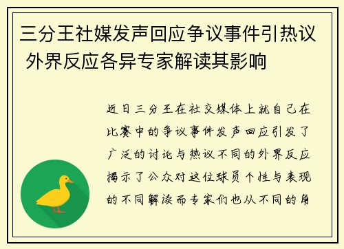 三分王社媒发声回应争议事件引热议 外界反应各异专家解读其影响 三分王社媒发声回应争议事件引热议 外界反应各异专家解读其影响