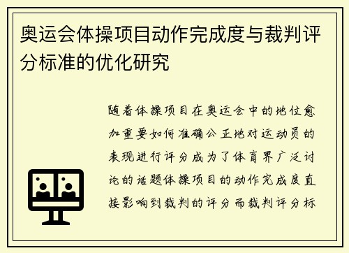 奥运会体操项目动作完成度与裁判评分标准的优化研究 奥运会体操项目动作完成度与裁判评分标准的优化研究