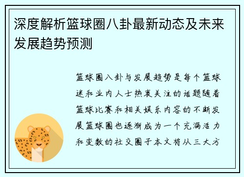 深度解析篮球圈八卦最新动态及未来发展趋势预测 深度解析篮球圈八卦最新动态及未来发展趋势预测