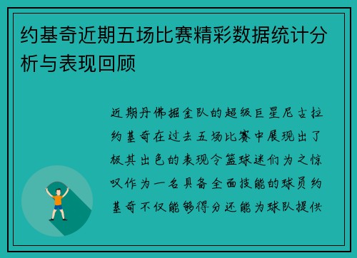 约基奇近期五场比赛精彩数据统计分析与表现回顾