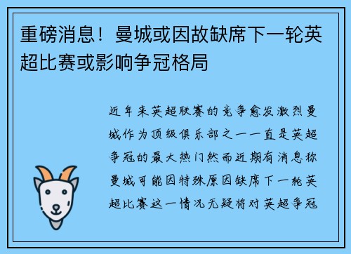 重磅消息！曼城或因故缺席下一轮英超比赛或影响争冠格局