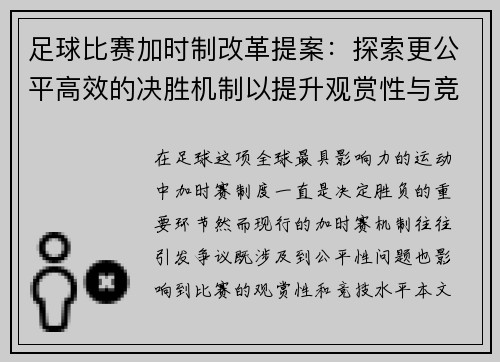 足球比赛加时制改革提案:探索更公平高效的决胜机制以提升观赏性与竞技性 足球比赛加时制改革提案:探索更公平高效的决胜机制以提升观赏性与竞技性