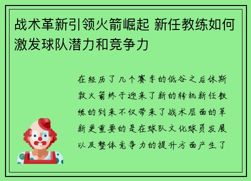 战术革新引领火箭崛起 新任教练如何激发球队潜力和竞争力