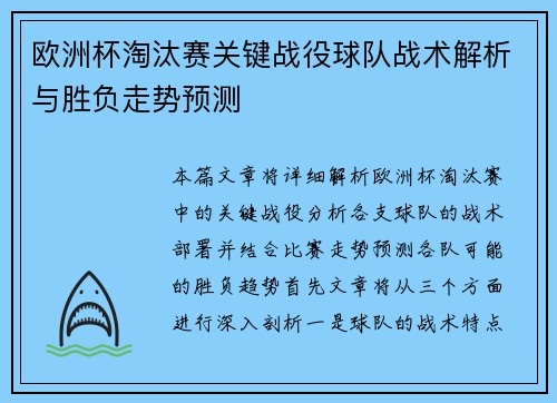 欧洲杯淘汰赛关键战役球队战术解析与胜负走势预测
