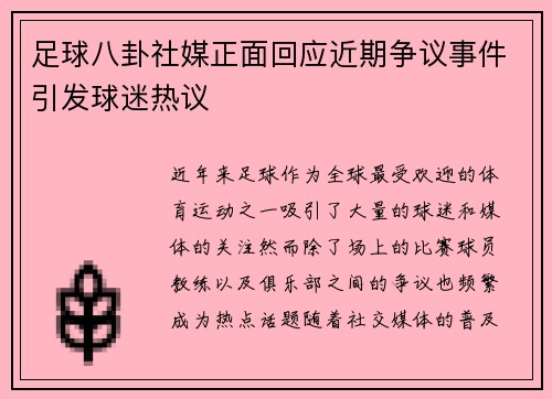 足球八卦社媒正面回应近期争议事件引发球迷热议