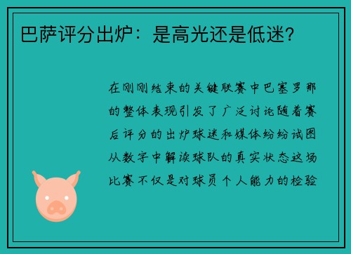 巴萨评分出炉：是高光还是低迷？