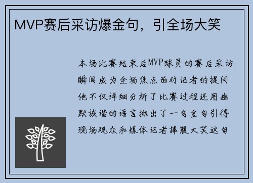 MVP赛后采访爆金句，引全场大笑
