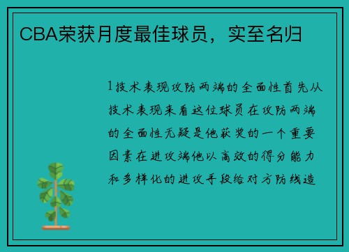 CBA荣获月度最佳球员，实至名归