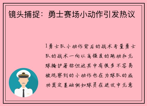 镜头捕捉：勇士赛场小动作引发热议