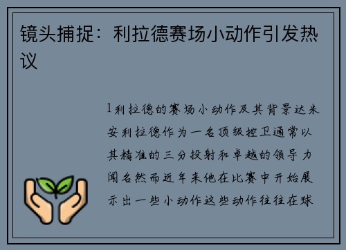 镜头捕捉：利拉德赛场小动作引发热议