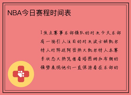 NBA今日赛程时间表