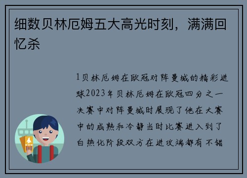 细数贝林厄姆五大高光时刻，满满回忆杀