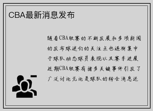 CBA最新消息发布