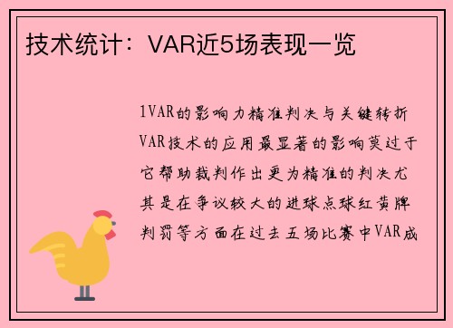 技术统计：VAR近5场表现一览