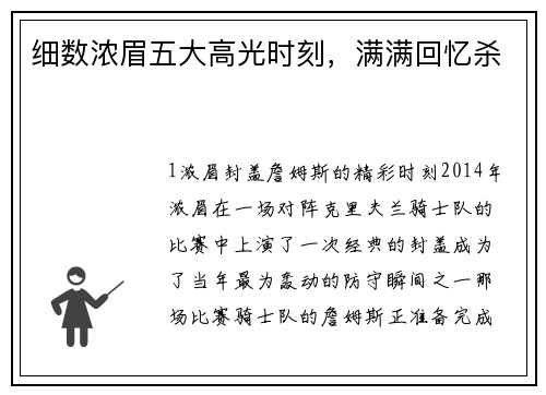 细数浓眉五大高光时刻，满满回忆杀