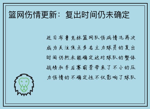 篮网伤情更新：复出时间仍未确定