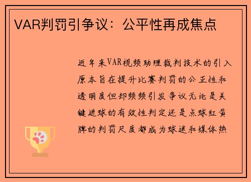 VAR判罚引争议：公平性再成焦点