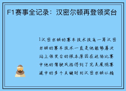 F1赛事全记录：汉密尔顿再登领奖台