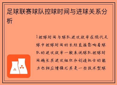 足球联赛球队控球时间与进球关系分析