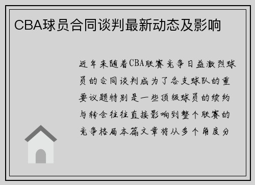 CBA球员合同谈判最新动态及影响