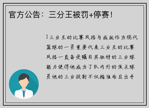 官方公告：三分王被罚+停赛！