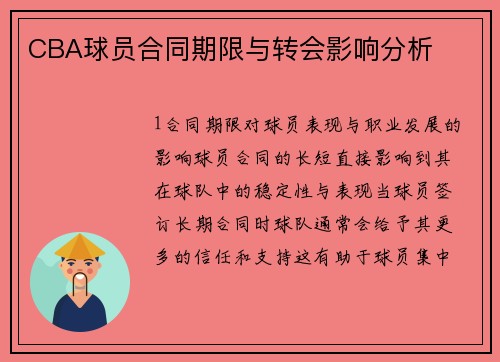 CBA球员合同期限与转会影响分析