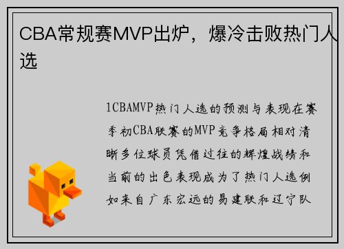 CBA常规赛MVP出炉，爆冷击败热门人选