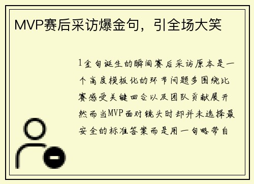 MVP赛后采访爆金句，引全场大笑