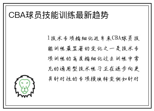 CBA球员技能训练最新趋势