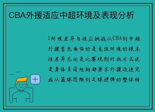 CBA外援适应中超环境及表现分析