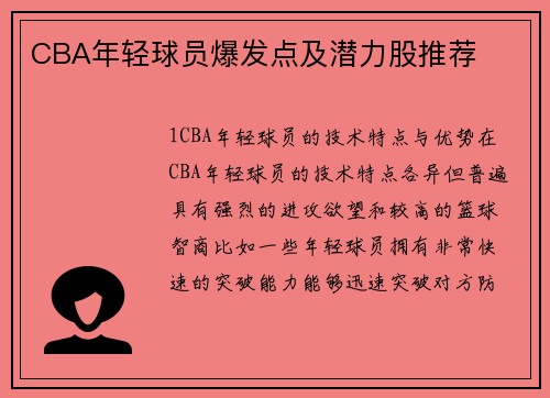 CBA年轻球员爆发点及潜力股推荐