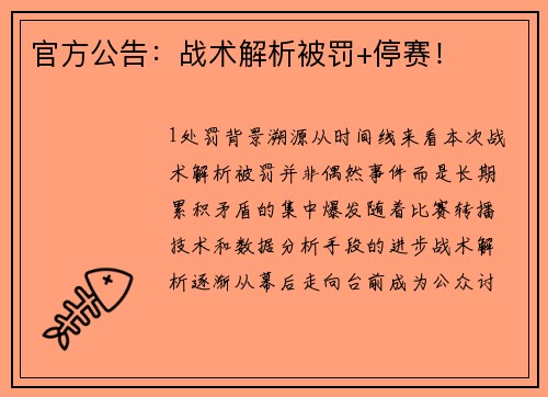 官方公告：战术解析被罚+停赛！