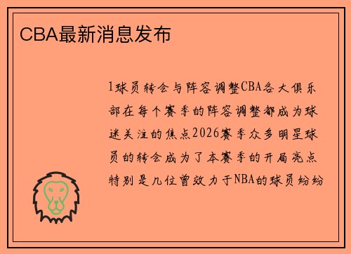 CBA最新消息发布