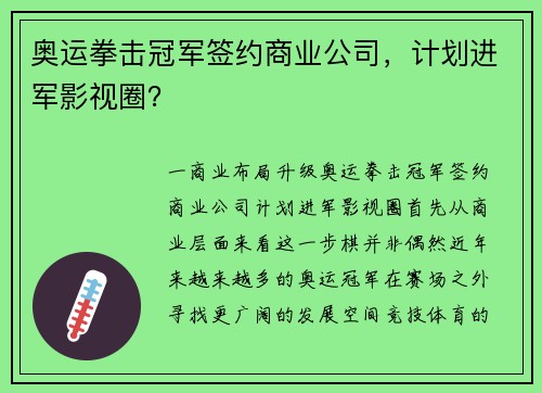奥运拳击冠军签约商业公司，计划进军影视圈？