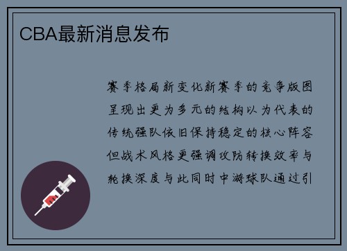 CBA最新消息发布