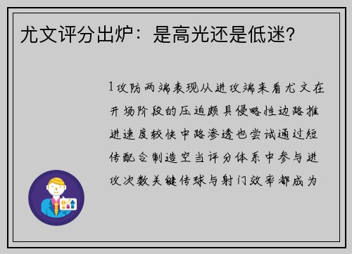 尤文评分出炉：是高光还是低迷？