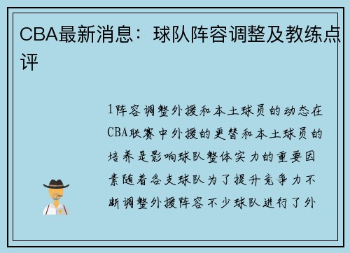 CBA最新消息：球队阵容调整及教练点评