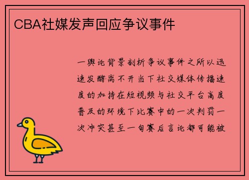 CBA社媒发声回应争议事件