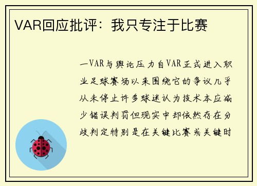 VAR回应批评：我只专注于比赛