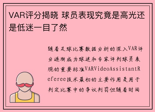 VAR评分揭晓 球员表现究竟是高光还是低迷一目了然