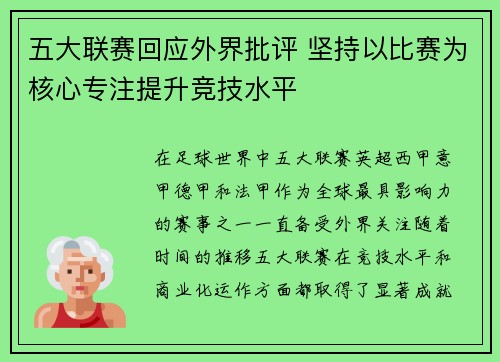 五大联赛回应外界批评 坚持以比赛为核心专注提升竞技水平 五大联赛回应外界批评 坚持以比赛为核心专注提升竞技水平