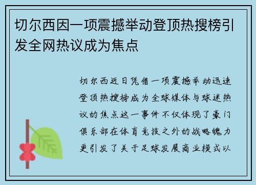 切尔西因一项震撼举动登顶热搜榜引发全网热议成为焦点 切尔西因一项震撼举动登顶热搜榜引发全网热议成为焦点